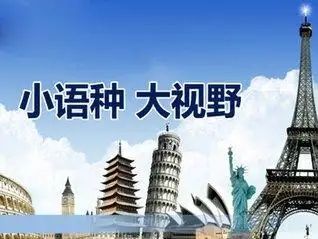 <b>高考日语、俄语介绍</b>